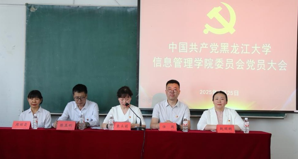 中国共产党黑龙江大学信息管理学院委员会召开党员大会