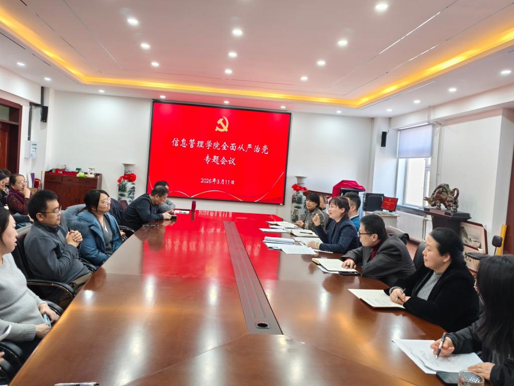 信息管理学院召开2026年全面从严治党工作会议
